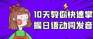 10天教你快速掌握日语动词发音