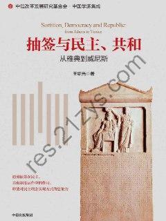 抽签与民主、共和 [人文社科] [pdf+全格式]