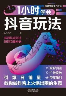 1小时学会抖音玩法 [学习教育] [pdf+全格式]