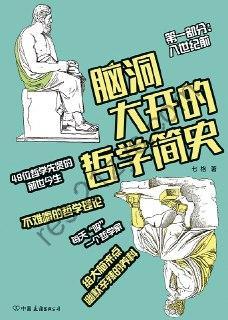 脑洞大开的哲学简史 [人文社科] [pdf+全格式]