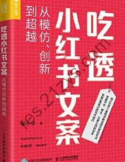 吃透小红书文案：从模仿、创新到超越  [pdf+全格式]