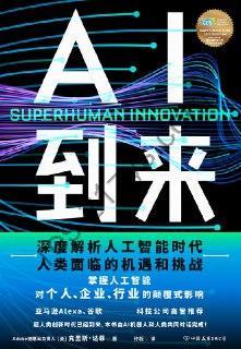 AI到来 [人文社科] [pdf+全格式]