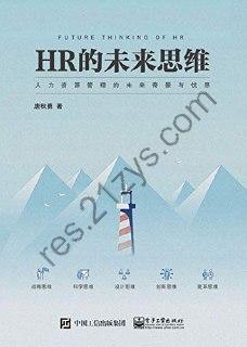 HR的未来思维 [经济管理] [pdf+全格式]