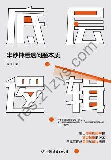 底层逻辑：半秒钟看透问题本质 [励志成功] [pdf+全格式]