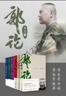 郭论（全6册）  [pdf+全格式]