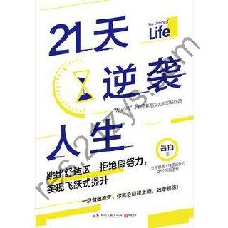 21天逆袭人生  [pdf+全格式]