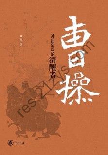 曹操：冲出危局的清醒者 [历史传记] [pdf+全格式]