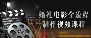 婚礼电影全流程制作视频课程