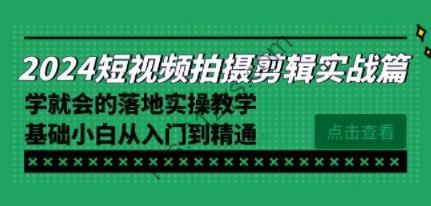 2024短视频拍摄剪辑实操篇，学就会的落地实操教学，基础小白从入门到精通