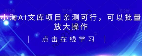 2023小淘AI文库项目，亲测可行，可以批量放大操作