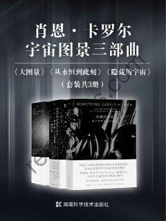 肖恩·卡罗尔宇宙图景三部曲（套装共3册） [套装合集] [pdf+全格式]