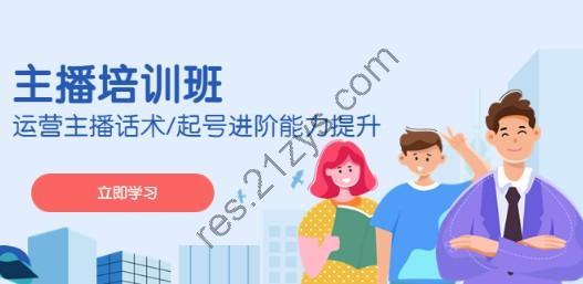 2023主播培训班：运营主播话术 起号进阶能力提升