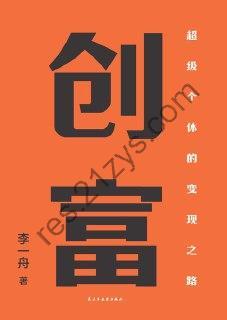 创富 [经济管理] [pdf+全格式]