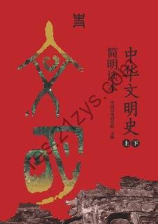中华文明史简明读本（上下册） [套装合集] [pdf+全格式]