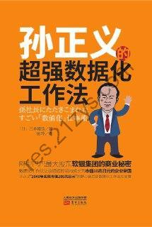 孙正义的超强数据化工作法 [经济管理] [pdf+全格式]