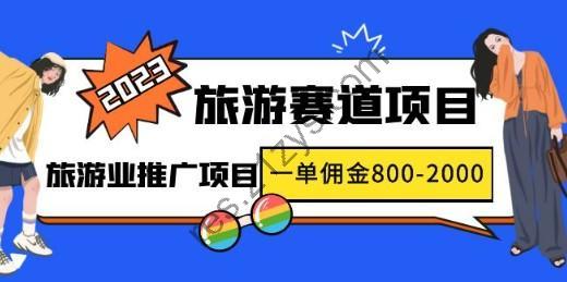 2023最新风口·旅游赛道项目：旅游业推广项目，一单佣金800-2000元