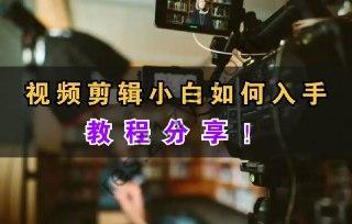 视频剪辑教学全部内容