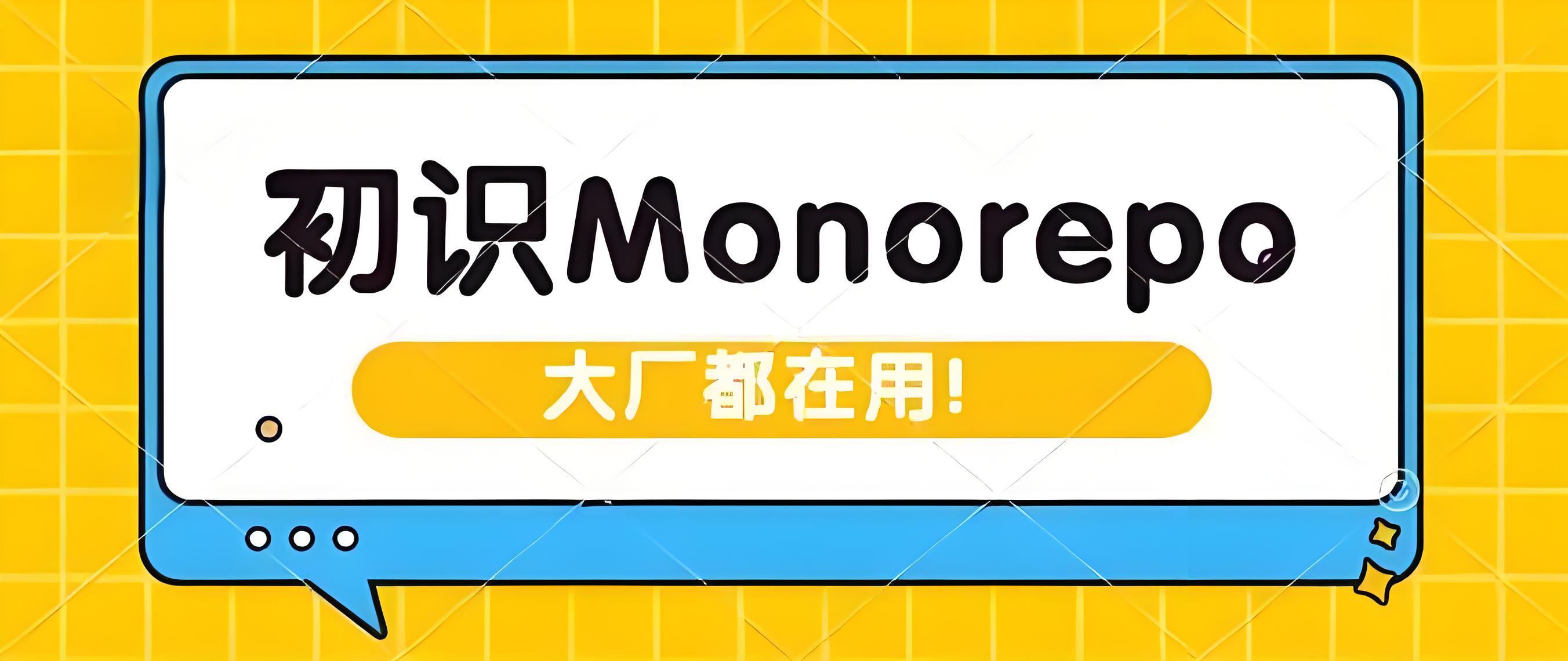 Monorepo与pnpm