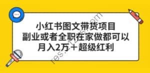 【小红书图文带货项目】，副业或者全职在家做都可以，月入2万＋