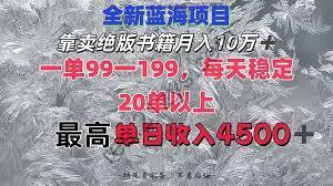 靠卖绝版书籍月入10W ,一单99-199，一天平均20单以上【揭秘】