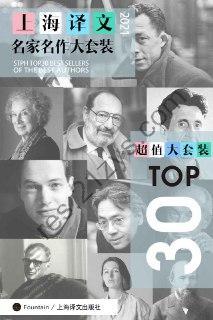 上海译文TOP30名家名作大套装(套装共30册·2021年版)  [pdf+全格式]