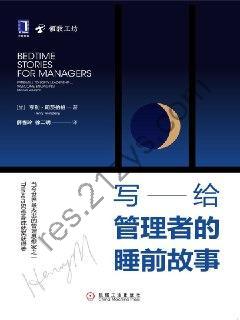 写给管理者的睡前故事 [经济管理] [pdf+全格式]