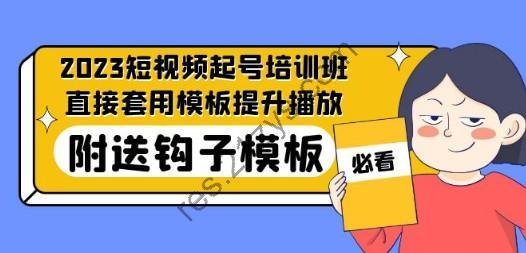 2023最新短视频起号培训班：直接套用模板提升播放，附送钩子模板-31节课