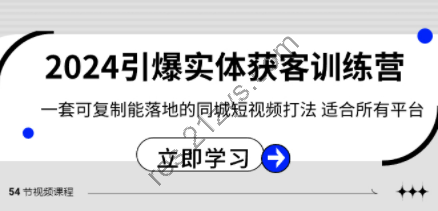 2024·引爆实体获客训练营 一套可复制能落地的同城短视频打法 适合所有平台