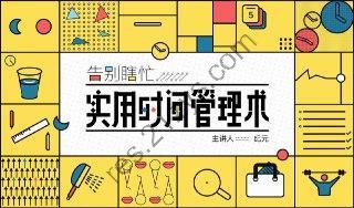 跟纪元学实用时间管理术