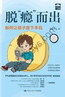脱“瘾”而出 [学习教育] [pdf+全格式]