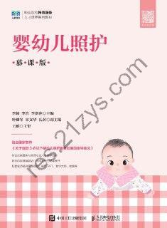 婴幼儿照护（慕课版） [生活时尚] [pdf+全格式]