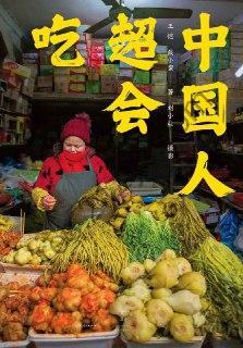 中国人超会吃 [生活时尚] [pdf+全格式]