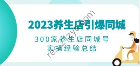 2023养生店·引爆同城，300家养生店同城号实操经验总结