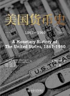 美国货币史  1867-1960 [经济管理] [pdf+全格式]
