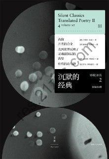 沉默的经典诗歌译丛2（套装共4册）  [pdf+全格式]