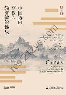 中国迈向高收入经济体的挑战 [经济管理] [pdf+全格式]