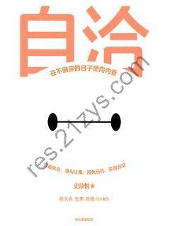 自洽：在不确定的日子里向内看 [励志成功] [pdf+全格式]