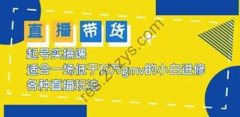 2023直播带货起号实操课，适合一场低于·10万gmv的小白进修 各种直播玩法