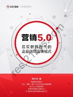 营销5.0：后互联网时代的企业战略营销 [经济管理] [pdf+全格式]