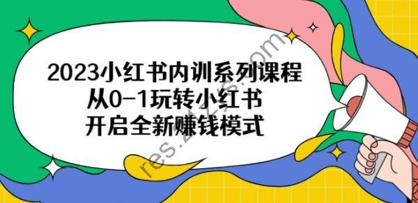 2023小红书内训系列课程，从0-1玩转小红书，开启全新赚钱模式