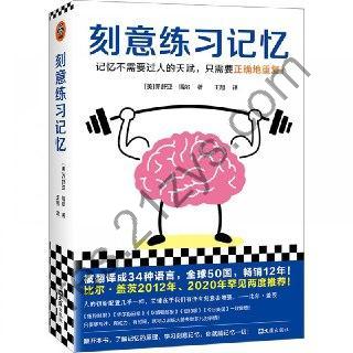 《刻意练习记忆》记忆不需要过人的天赋，只需要正确地重复