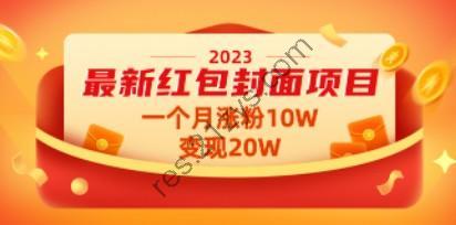 2023最新红包封面项目，一个月涨粉10W，变现20W【视频+资料】