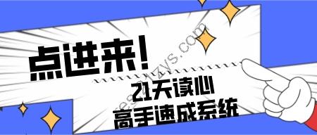 21天读心高手速成系统