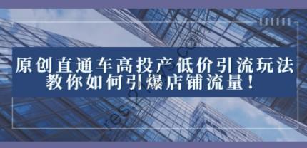 2023直通车高投产低价引流玩法，教你如何引爆店铺流量！