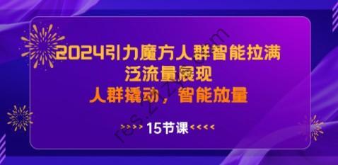 2024引力魔方人群智能拉满，泛流量展现，人群撬动，智能放量