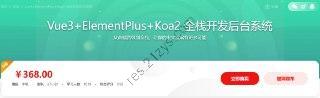 Vue3+ElementPlus+Koa2 全栈开发后台系统