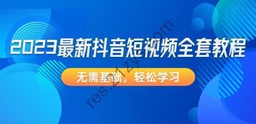 2023最新抖音短视频全套教程，无需基础，轻松学习