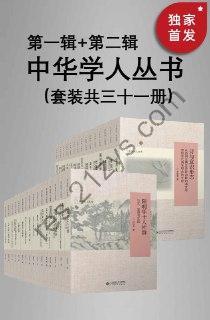 中华学人丛书（第一辑+第二辑）（套装共三十一册） [套装合集] [pdf+全格式]