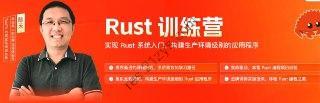 极客时间-陈天-Rust训练营