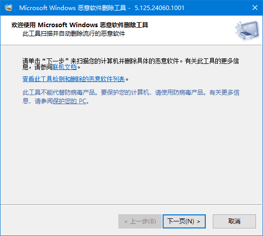 微软恶意软件删除工具 v5.125 中文绿色版